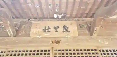 熊野神社(東京都)