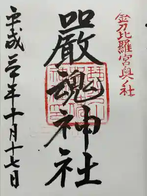 厳魂神社（金刀比羅宮奥社）(香川県)