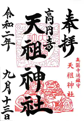 高円寺天祖神社の御朱印