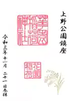 花園稲荷神社の御朱印