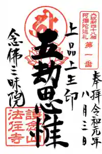大阪新四十八願所の御朱印