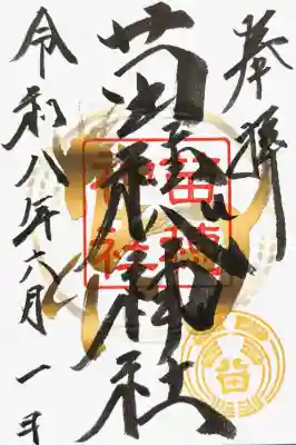 苗穂神社の御朱印