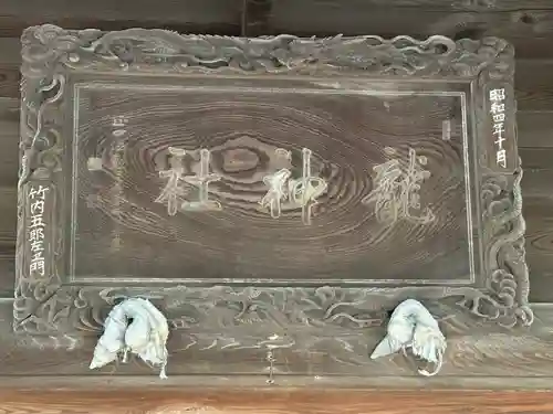 龍神社(千葉県)