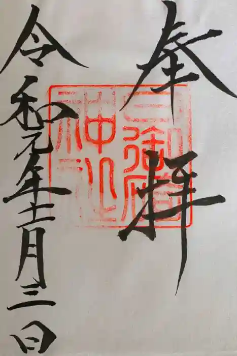 日御碕神社の御朱印