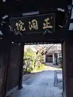 正洞院(東京都)