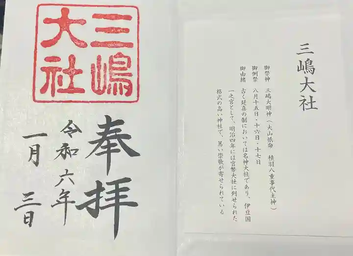 三嶋大社(静岡県)