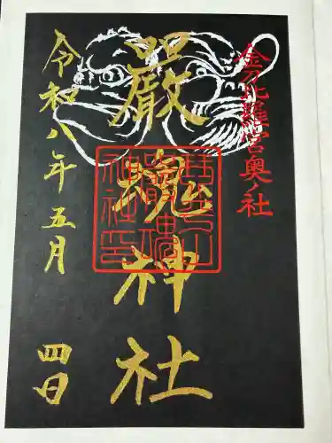 厳魂神社（金刀比羅宮奥社）の御朱印
