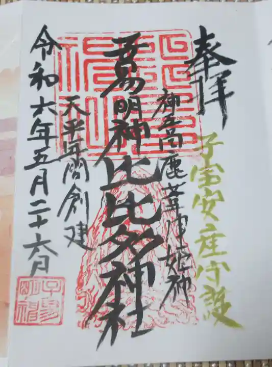 比比多神社(子易明神)の御朱印