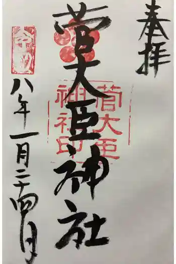 菅大臣神社の御朱印 2026年01月