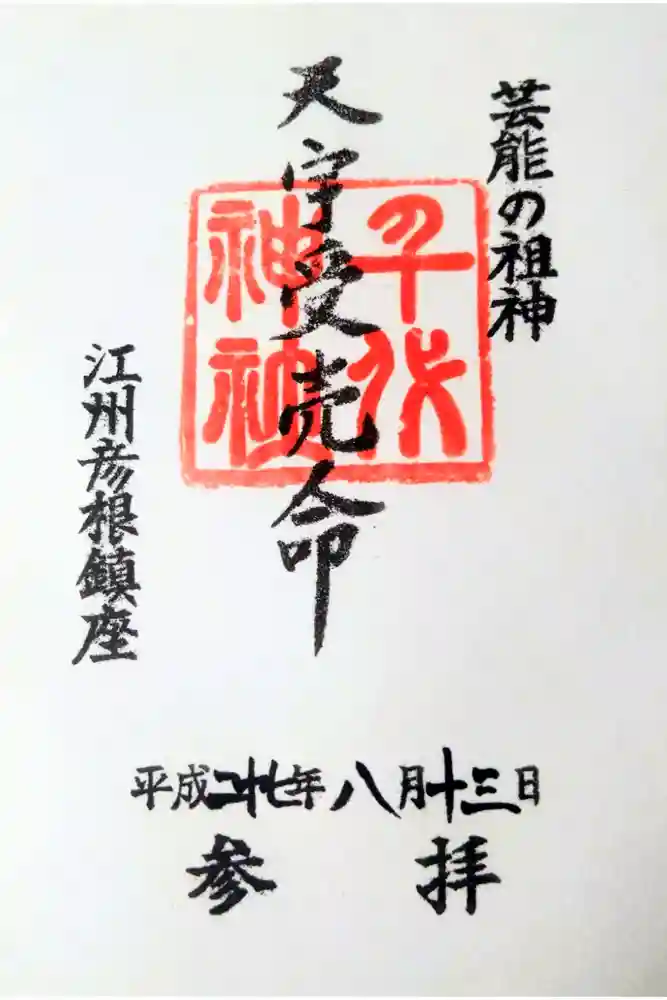 千代神社の御朱印