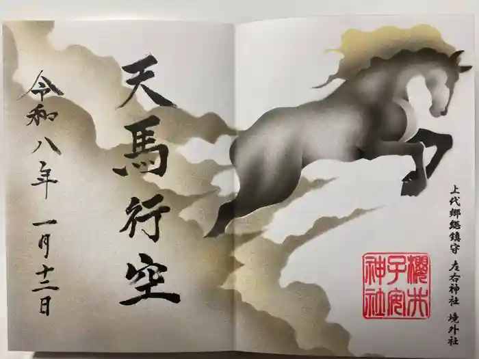 櫻井子安神社の御朱印