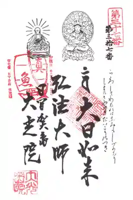 魚養山 大光院の御朱印