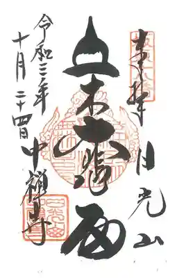 立木観世音