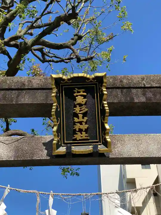 江島杉山神社の{uncategorized: "未分類", other: "その他", undefined: "問題あり", building: "その他建物", grave: "お墓", sacred_gate: "鳥居", guardian: "狛犬", statue: "像", buddha: "仏像", history: "歴史", nature: "自然", garden: "庭園", animal: "動物", pagoda: "塔", temizu: "手水舎", mountain_gate: "山門・神門", sanctuary: "本殿・本堂", subordinate: "末社・摂社", art: "芸術", scenery: "景色", jizo: "地蔵", ema: "絵馬", goshuin: "御朱印", omikuji: "おみくじ", items: "授与品その他", amulet: "お守り", goshuincho: "御朱印帳", eats: "食事", festival: "お祭り", votive_dance: "神楽", shichigosan: "七五三参", wedding: "結婚式", experience: "体験その他", initially: "初詣", around: "周辺", anti_infection: "感染症対策"}