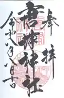 唐津神社の御朱印
