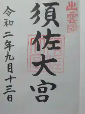 須佐神社の御朱印