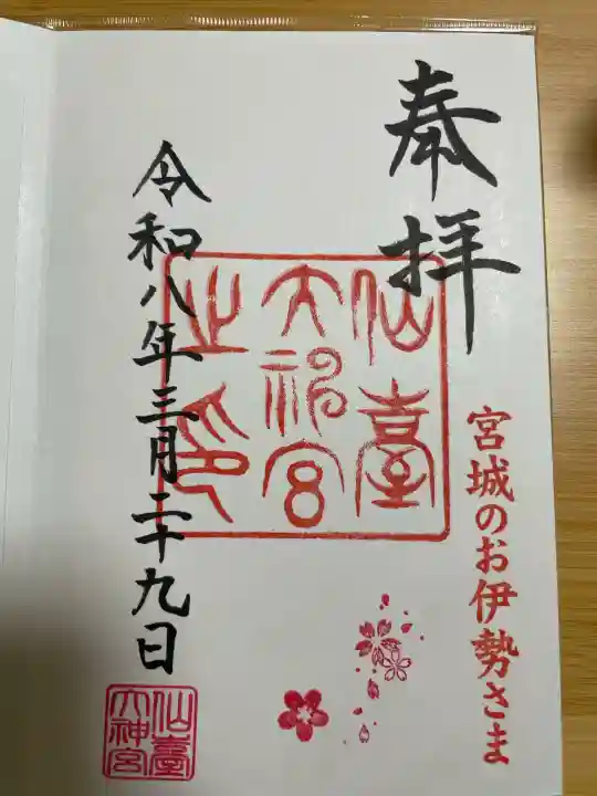 仙台大神宮の{uncategorized: "未分類", other: "その他", undefined: "問題あり", building: "その他建物", grave: "お墓", sacred_gate: "鳥居", guardian: "狛犬", statue: "像", buddha: "仏像", history: "歴史", nature: "自然", garden: "庭園", animal: "動物", pagoda: "塔", temizu: "手水舎", mountain_gate: "山門・神門", sanctuary: "本殿・本堂", subordinate: "末社・摂社", art: "芸術", scenery: "景色", jizo: "地蔵", ema: "絵馬", goshuin: "御朱印", omikuji: "おみくじ", items: "授与品その他", amulet: "お守り", goshuincho: "御朱印帳", eats: "食事", festival: "お祭り", votive_dance: "神楽", shichigosan: "七五三参", wedding: "結婚式", experience: "体験その他", initially: "初詣", around: "周辺", anti_infection: "感染症対策"}