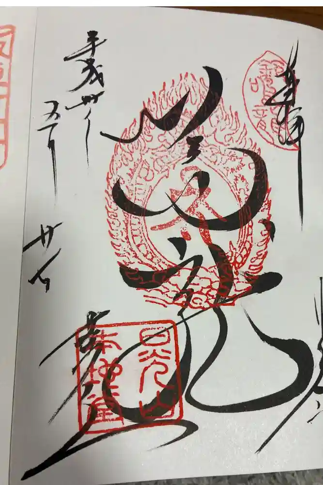 輪王寺薬師堂（本地堂）の御朱印