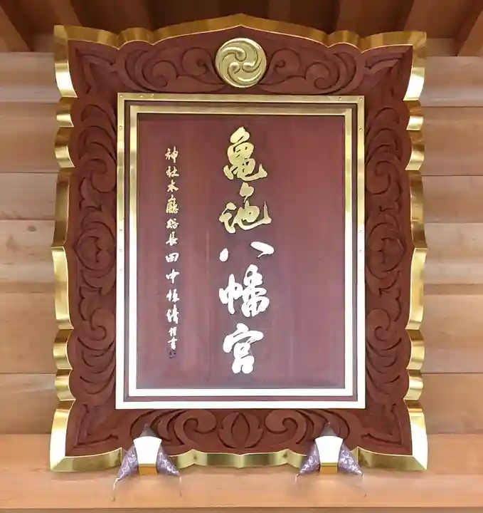 亀ケ池八幡宮(神奈川県)