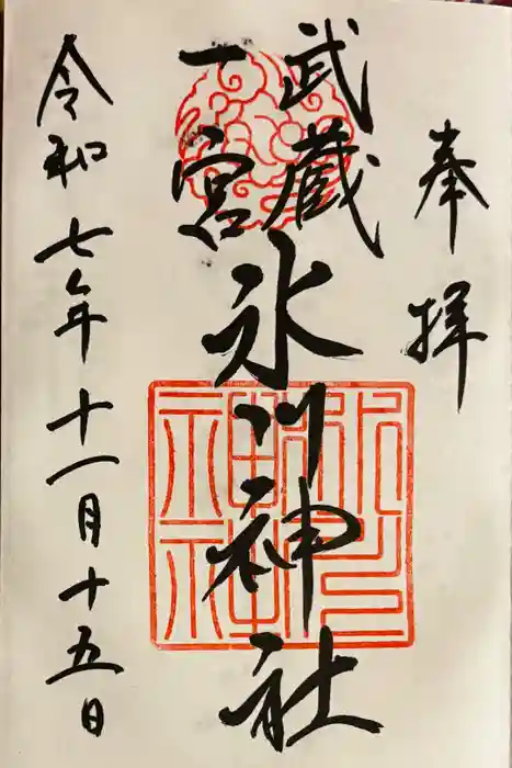 武蔵一宮氷川神社の御朱印