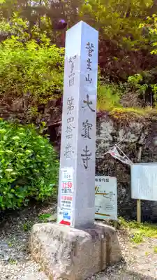 菅生山 大宝寺のその他建物