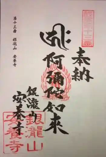 安養寺の御朱印