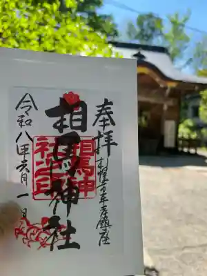 相馬神社の御朱印