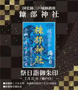 糠部神社の御朱印 2025年07月21日(月)〜(2025年07月21日(月) 11時19分53秒投稿)