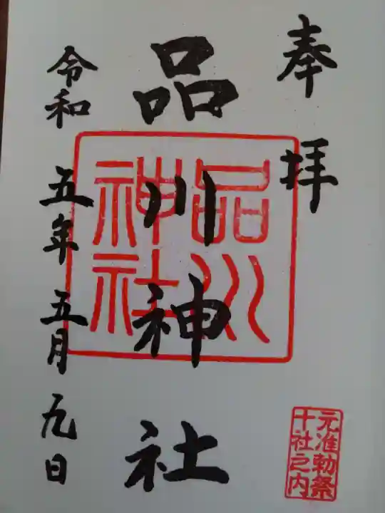 品川神社の御朱印