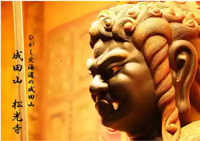 成田山松光寺の本殿・本堂