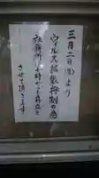 新井天神北野神社の感染症対策