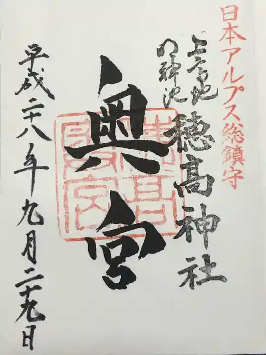穂高神社奥宮の御朱印