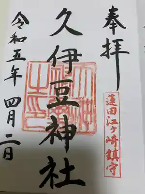 久伊豆神社(埼玉県)