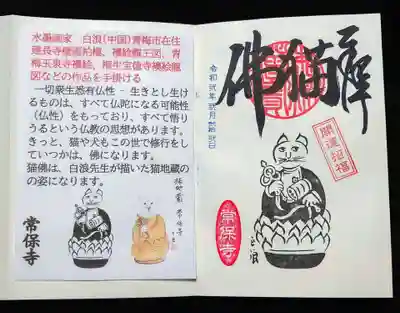 常保寺の授与品その他