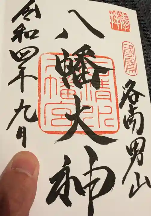石清水八幡宮の御朱印