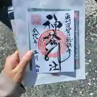 神炊館神社 ⁂奥州須賀川総鎮守⁂の御朱印