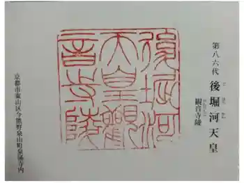 觀音寺 (後堀河天皇)陵の御朱印 2024年09月