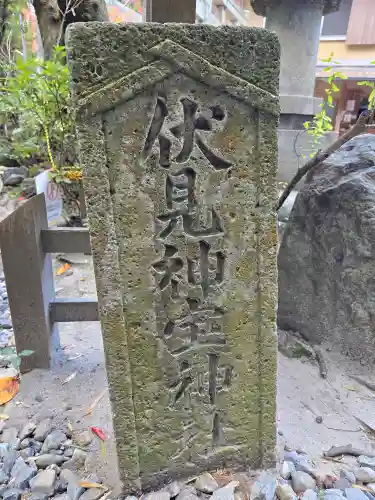 伏見神宝神社(京都府)