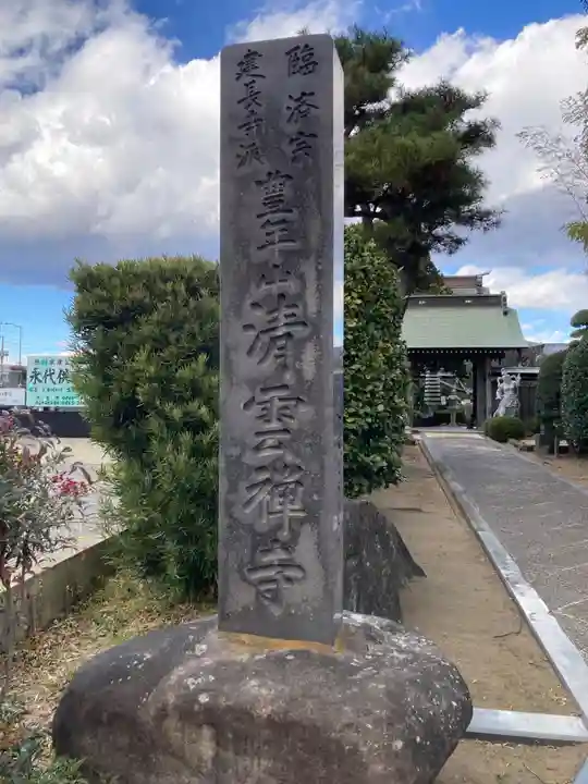 清雲寺(神奈川県)
