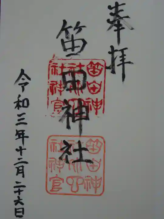 笛田神社の御朱印