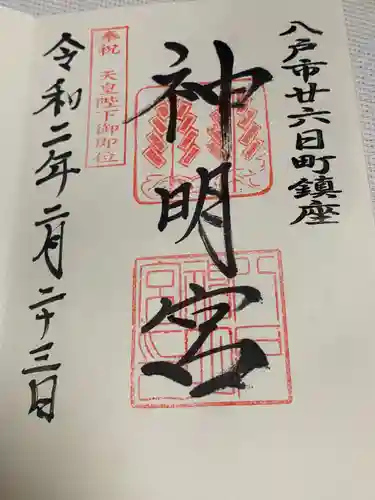 神明宮の御朱印