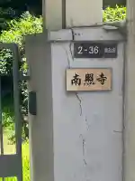 南照寺(大阪府)