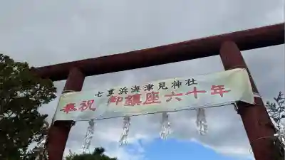 七重浜海津見神社(北海道)