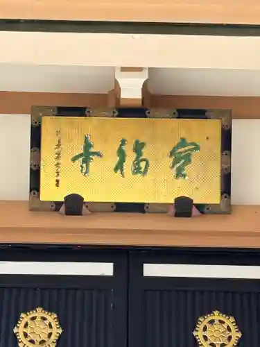 宝福寺(東京都)