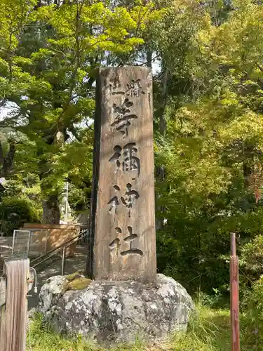 等彌神社の建物その他