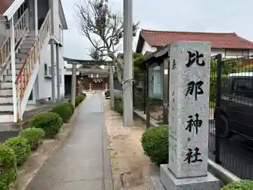 比那神社(島根県)