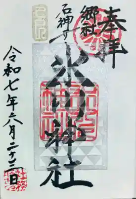 石神井氷川神社の御朱印