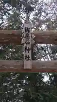 御座石神社(長野県)
