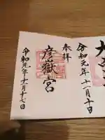 彦嶽宮の御朱印