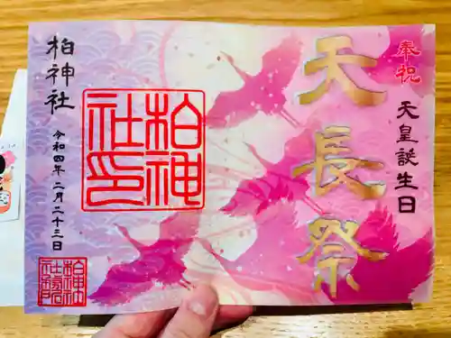 柏神社の御朱印